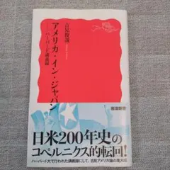 アメリカ・イン・ジャパン : ハーバード講義録