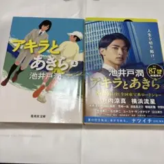 アキラとあきら　文庫本　上下