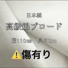 SALE品　⚠️傷あり！！ 日本製　高級綿ブロード　3m