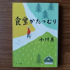 食堂かたつむり　小川糸　文庫本のサムネイル
