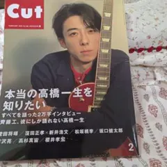 CUT　高橋一生　雑誌　月刊 カット　2018年2月号