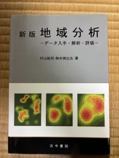 新版 地域分析 - データ入手・解析・評価 -