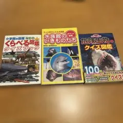 くらべる図鑑クイズブック & 水族館のいきものたち　　2冊セット
