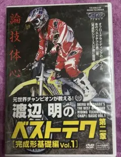 渡辺明のベストテク完成形基礎編 Vol.1] 未開DVD モトクロスオートバイ