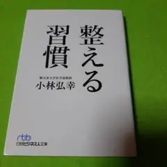 整える習慣