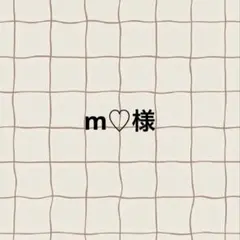 m♡様