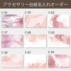 C-56~C-64/名入れオーダーメイド【名刺 ショップカード アクセサリー台紙