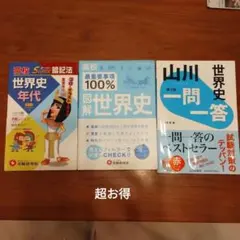 슈퍼 유익! ️세계사 3권 세트 ①세계사 연대 슈퍼암기법 ②도해 세계사 ③야마가와 일문 일답