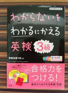 わからないをわかるにかえる 英検 3級