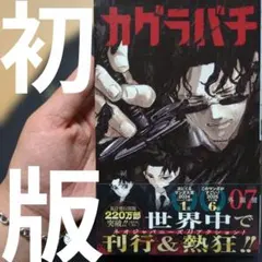 カグラバチ1巻 第2刷 初版帯付 - メルカリ