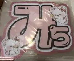 道枝駿佑 文字パーツ うちわ