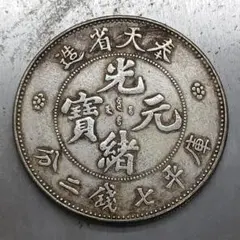 吉林省 10文 中国古銭 銅幣 希少 光緖元寳 - メルカリ