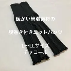 綿混素材の暖かい腹巻き付きニットパンツ　L〜LLサイズ チャコール