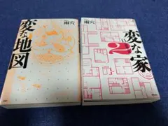 変な家2 変な地図 雨穴 2冊セット