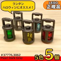 LEGO パールダークグレー ランタン 5色セット／新品,クリスマス,L4