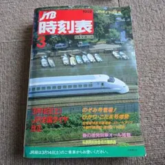 JTB時刻表 1992年3月号 JRダイヤ改正号