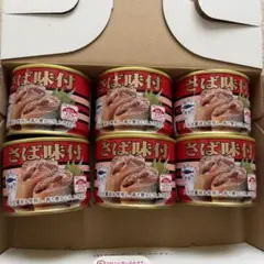 国産　さば缶 6缶セットのサムネイル