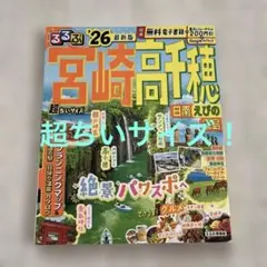 るるぶ宮崎 高千穂 日南 えびの 霧島'26超ちいサイズ