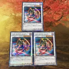遊戯王　3枚セット　AT13 パラレルレア　ヘル・ツイン・コップ