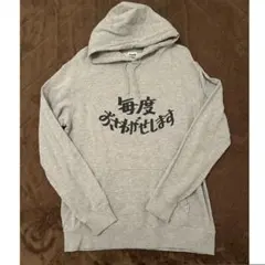 野性爆弾くっきー着用★毎度おさわがせします パーカー XL