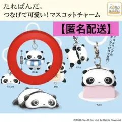 たれぱんだ つなげて可愛い!マスコットチャーム 浮き輪 めじるしアクセサリー