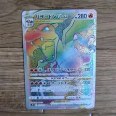 リザードン VSTAR HP280 ポケモンカード - メルカリ