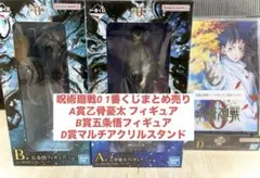 呪術廻戦0 一番くじ　A賞&B賞&D賞まとめ売り