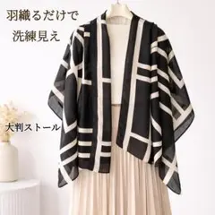 一枚で垢抜ける★大判ストール モノトーン 幾何学模様 ブラック 黒 白 薄手