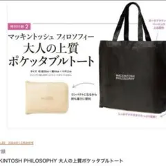 マッキントッシュフィロソフィー大人の上質ポケッタブルトート