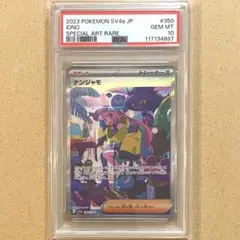 ナンジャモ SAR シャイニートレジャー PSA10 ポケモンカード 鑑定品