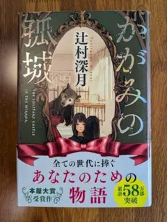 かがみの孤城