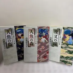 高橋留美子　短編集　人魚の森　人魚の傷　夜又の瞳　3冊まとめ