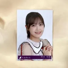 乃木坂46 柴田柚菜 生写真 ビリヤニ