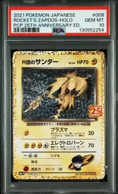 psa10 R団のサンダー プロモカードパック 25th
