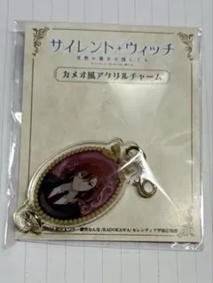 サイレント・ウィッチ　ルイス・ミラー　カメオ風アクリルチャーム