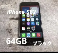 【最新iOS対応‼︎】iPhone SE2 64GB ブラック