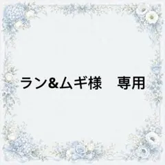 ラン&ムギ様　専用