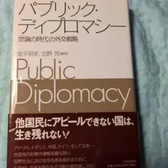 パブリック・ディプロマシー