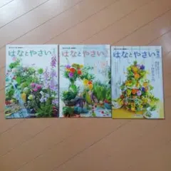 タキイ種苗　はなとやさい３冊