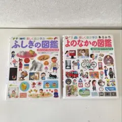 ふしぎの図鑑＆よのなかの図鑑セット　 プレNEOシリーズ