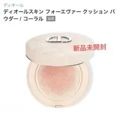 【新品未開封】ディオールスキン フォーエヴァー クッション パウダー コーラル