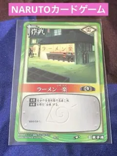 NARUTO カードゲーム ラーメン一楽 作-1 2002年　ARS9 ナルトカードゲーム NARUTO CARD GAME ラーメン一楽 作-1 ② - メルカリ