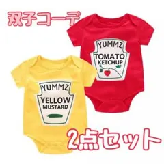 双子　ロンパース　セット　2枚　ケチャップ　マスタード　赤ちゃん　子ども　ツイン