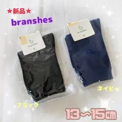 ⭐️新品⭐️ブランシェス　キッズ靴下 13〜15cm 2足セット　ネイビー・ブラック