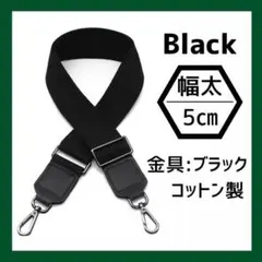 ショルダー バッグ ストラップ 黒 ５㎝ 太め 交換用 ベルト 肩紐 取り換え2