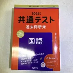 共通テスト過去問研究 国語　2026年度