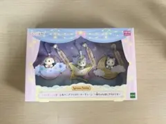 赤ちゃんほしぞらトリオ ラストチャンス賞 シルバニアファミリー