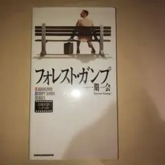 フォレスト・ガンプ : 一期一会 日英対訳シナリオ