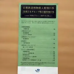 JR西日本グループ株主優待割引券のサムネイル