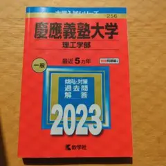 慶應義塾大学 理工学部 2023